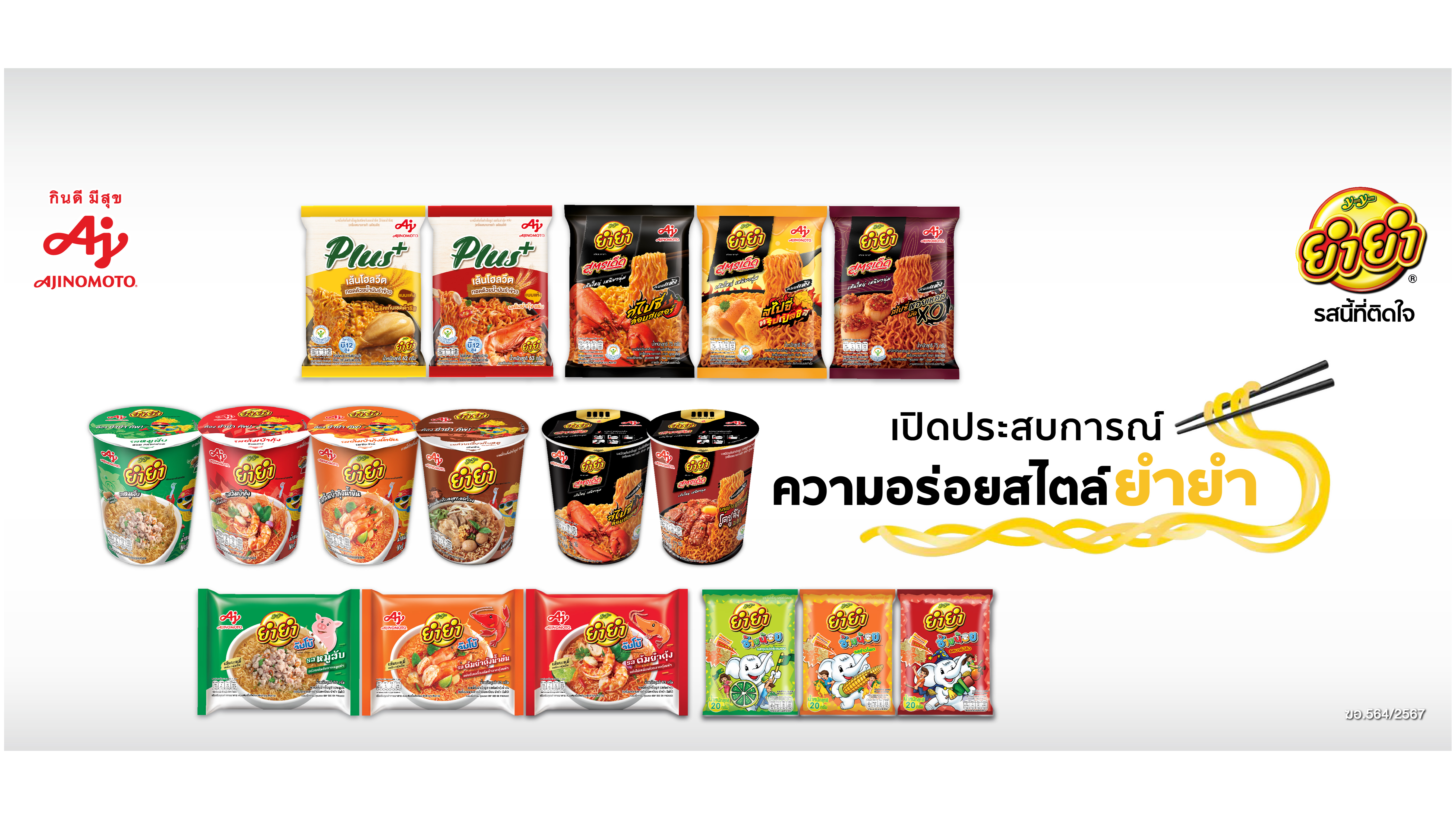เปิดประสบการณ์ ความอร่อยสไตล์ "ยำยำ"