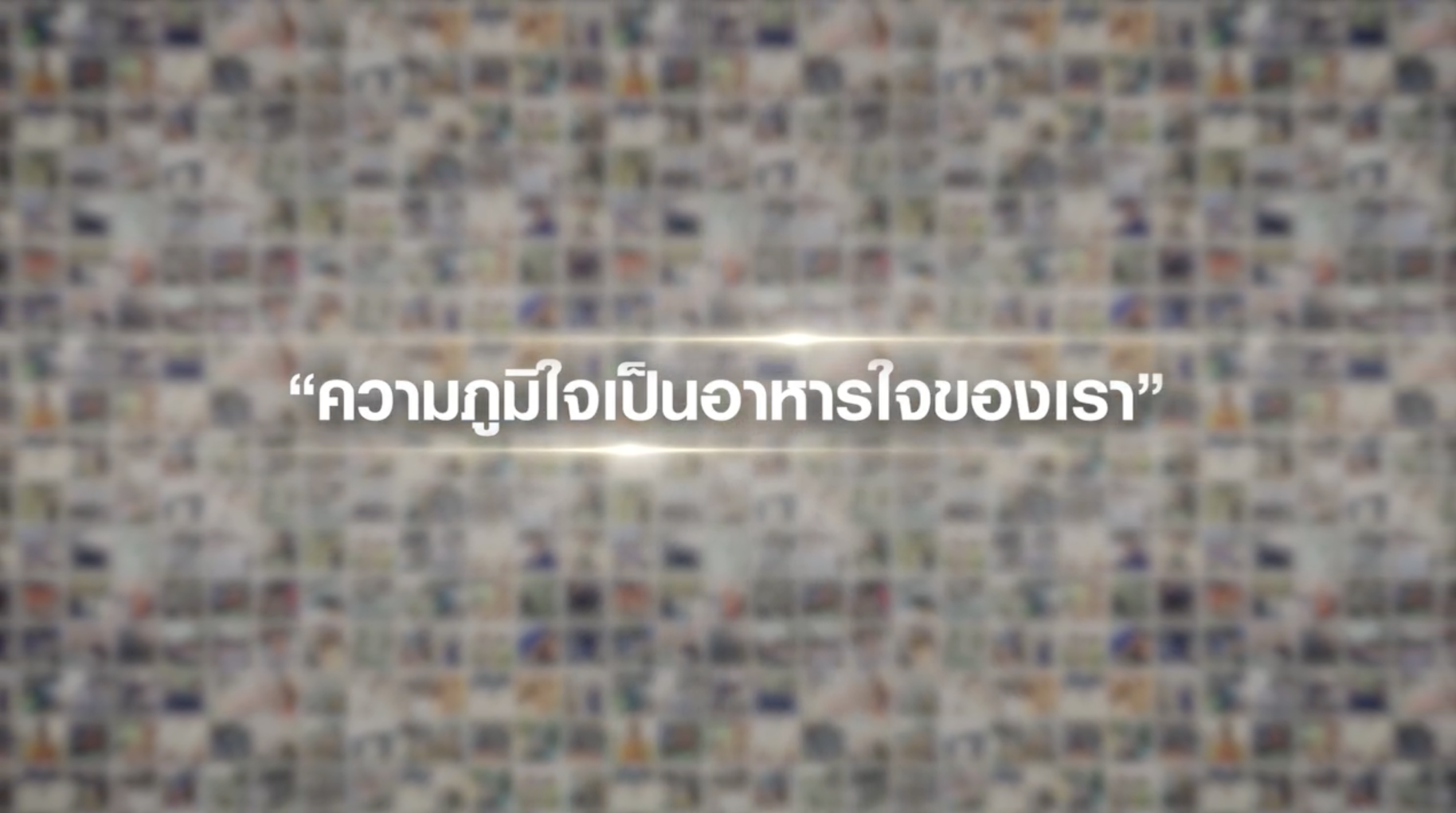 เพราะการเดินทางของร้าน 7-Eleven ตลอด 30 ปีที่ผ่านมา ไม่ใช่เพียงเพราะเราคนใดคนหนึ่ง หากแต่เป็นพวกเราที่เป็นห่วงโซ่คุณค่าของครอบครัว 7-Eleven
CP ALL ภูมิใจที่ได้อยู่เคียงข้างคนไทย และส่งต่อสินค้าและบริการที่ดี มีคุณภาพให้กับลูกค้าตลอดมา และเรา..จะขอเคียงข้างชุมชนและสังคม ด้วยการบริการด้วยหัวใจ..ตลอดไป 
เพราะ #ความภูมิใจเป็นอาหารใจของเรา
#CPALLGivingAndSharing
#7Eleven #CPALL #เซเว่นส่งเสริมSME #สร้างเศรษฐกิจชุมชน